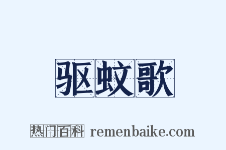 驱蚊歌是什么意思的图片